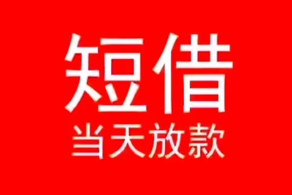 深圳上门小额无抵押贷款-深圳上门个人空放-深圳上门借款当天放款水钱