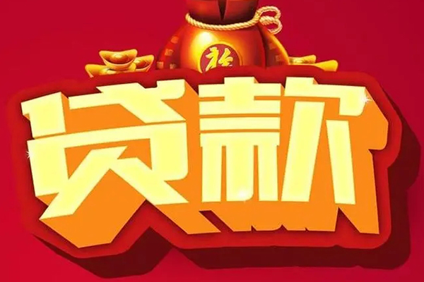 深圳上门信用贷款办理