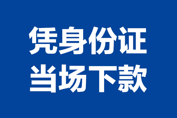 深圳上门短借私借空放-深圳上门无抵押私借空放-深圳上门民间借贷无抵押