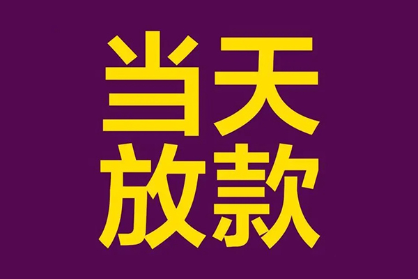 深圳上门正规短借-深圳上门个人24小时借钱-深圳上门无抵押短借