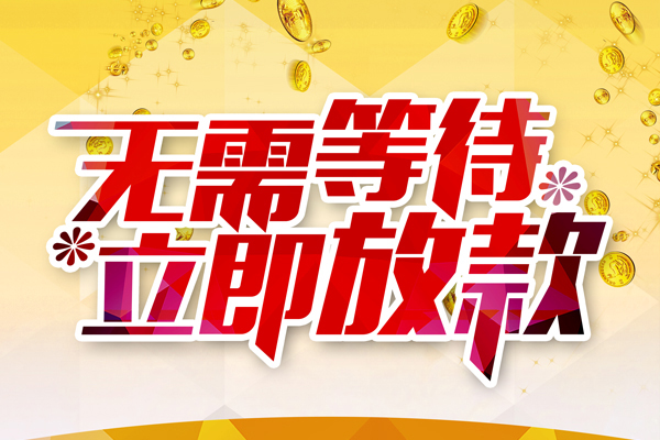 深圳上门私人借钱-深圳上门正规小额贷款-深圳上门空放贷款
