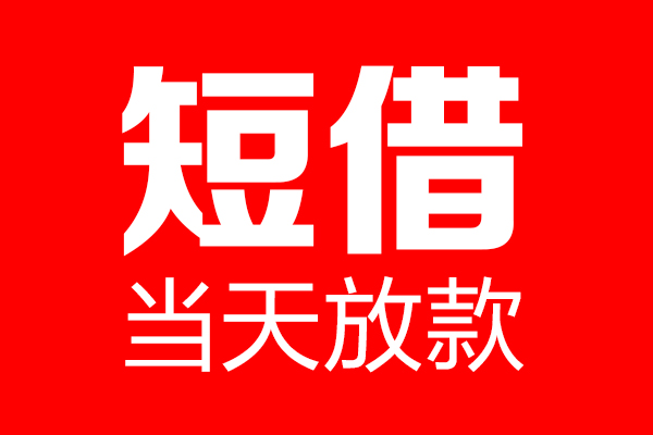 深圳上门个人贷款小额贷款-深圳上门信用贷款-深圳上门私借空放直接上门