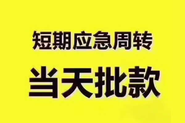 深圳上门民间借贷当天放款-深圳上门贷款个人贷款-深圳上门个人放贷