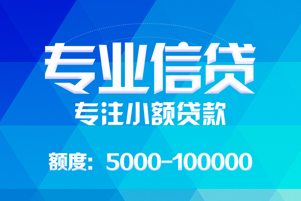 深圳上门无抵押信用贷款-深圳上门个人借贷好吗-深圳上门私人信用贷款